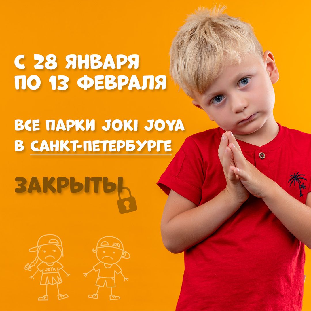 Парки Joki Joya в Санкт-Петербурге временно закрыты