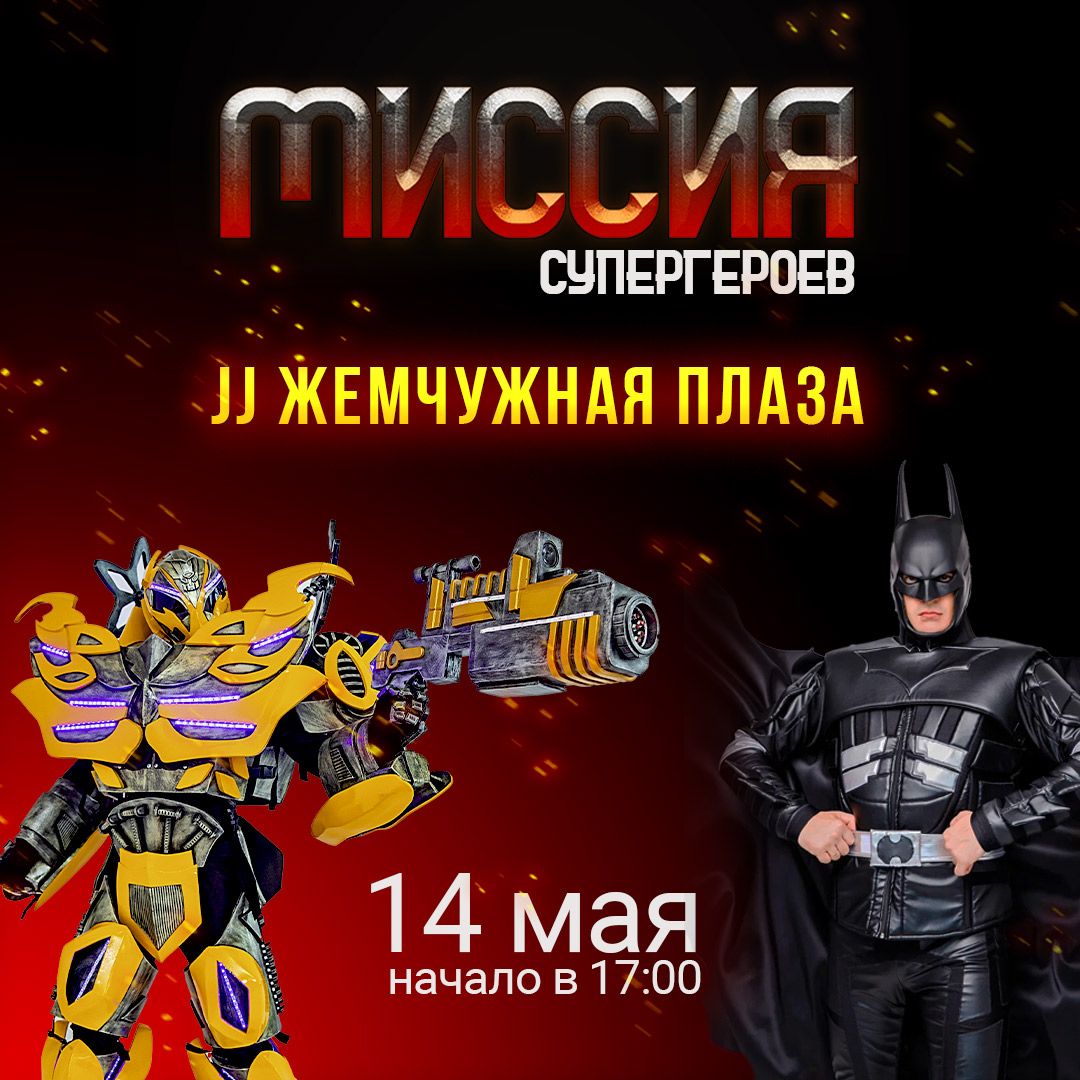 14 мая Миссия Супергероев в JJ Жемчужная Плаза!
