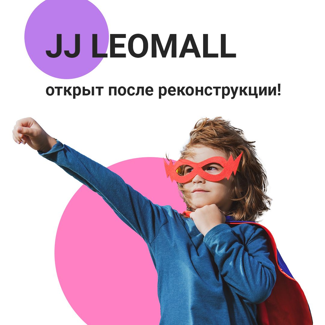 JJ LeoMall открыт после масштабной реконструкции! 🎉