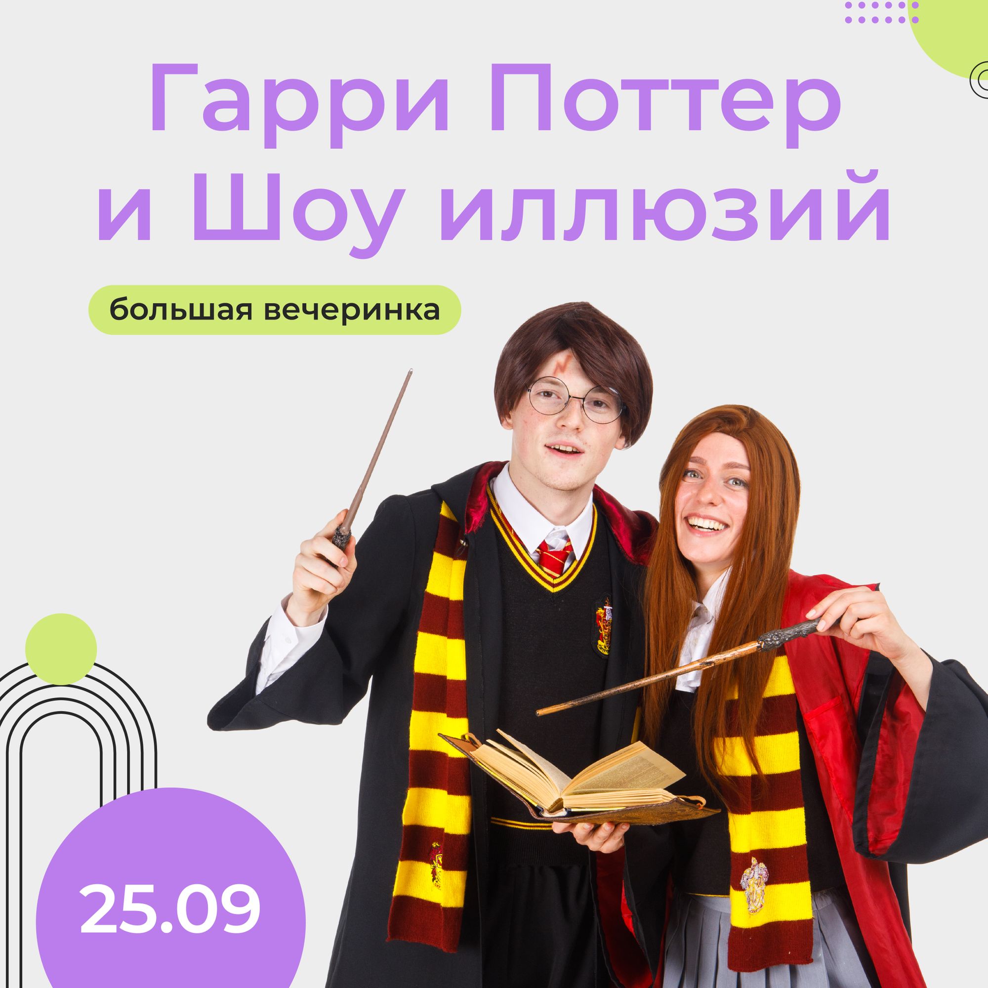 25 сентября — Вечеринка “Гарри Поттер и Шоу иллюзий” в Joki Joya Defis