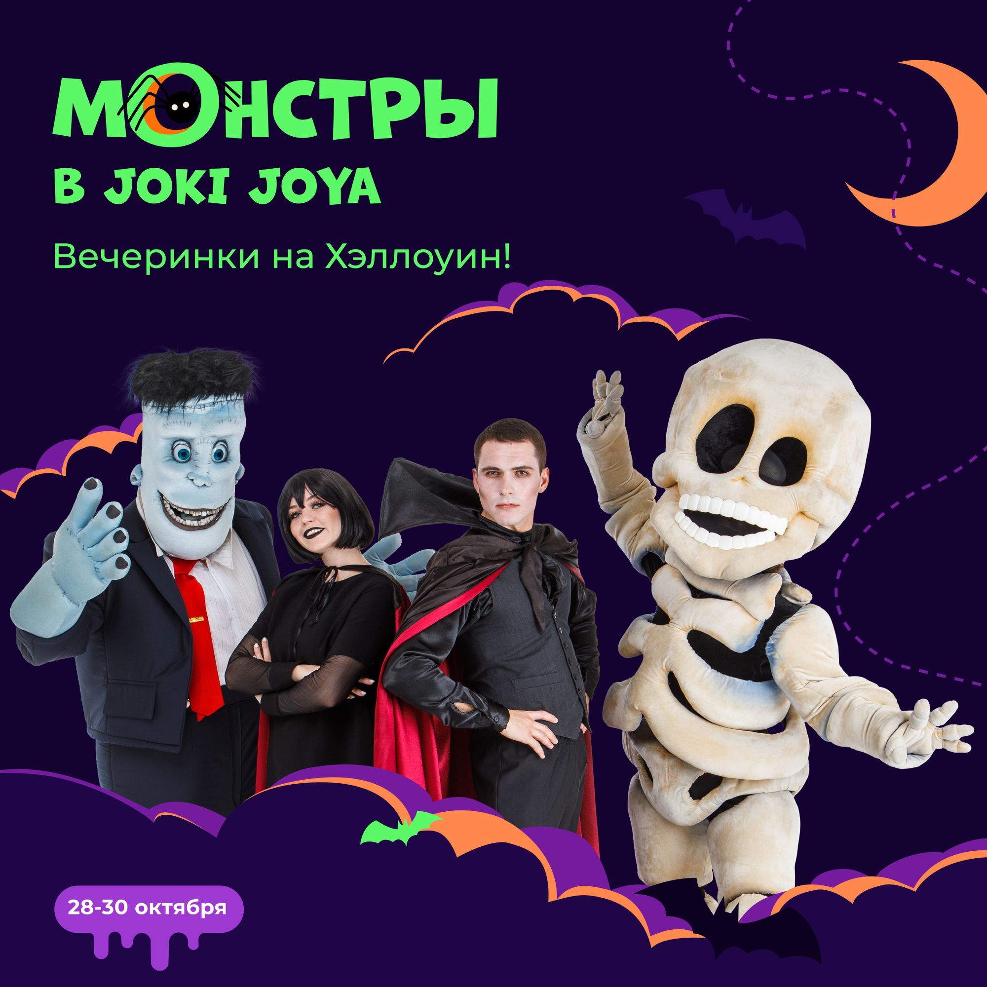 Монстры в Joki Joya — отмечаем Хэллоуин 🎃