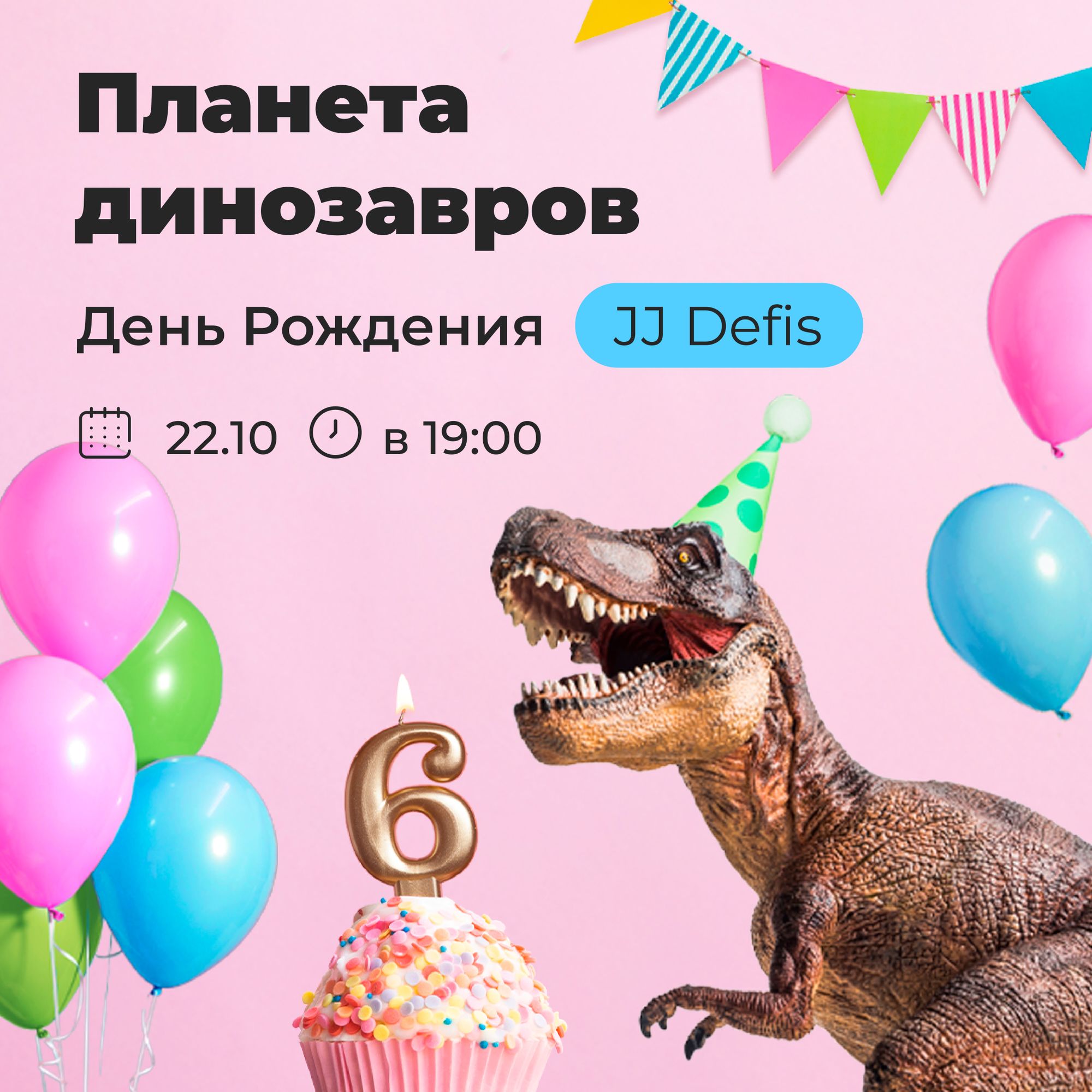 22 октября — Шоу «Планета динозавров» в честь Дня Рождения парка Joki Joya Defis 🦖