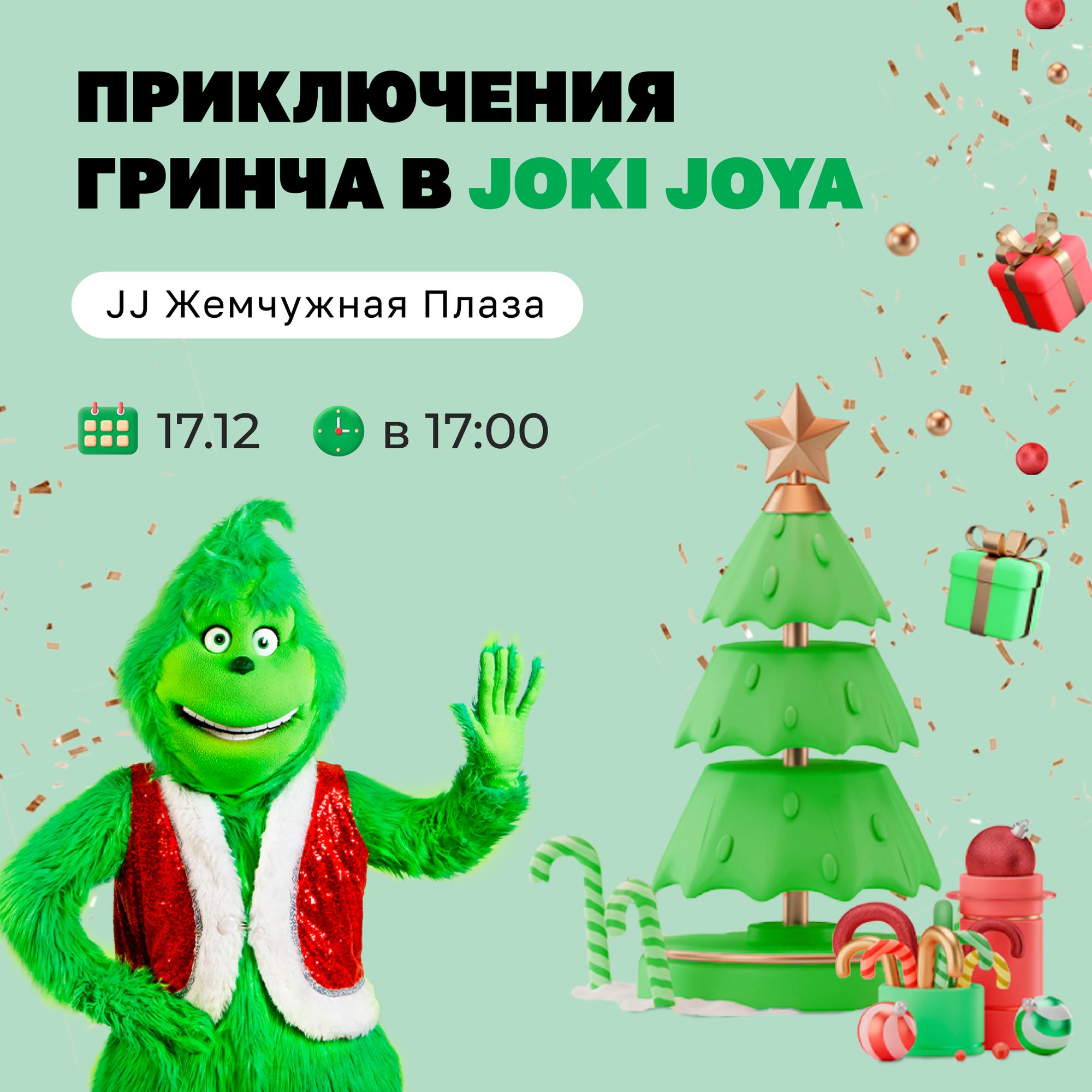 🌲 17 декабря — "Приключения Гринча в Joki Joya" в честь Дня Рождения парка JJ Жемчужная Плаза.