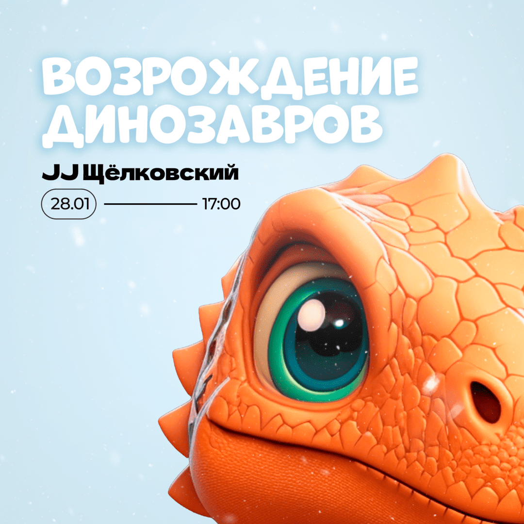 28 января — Возрождение динозавров в JJ Щёлковский 🦖