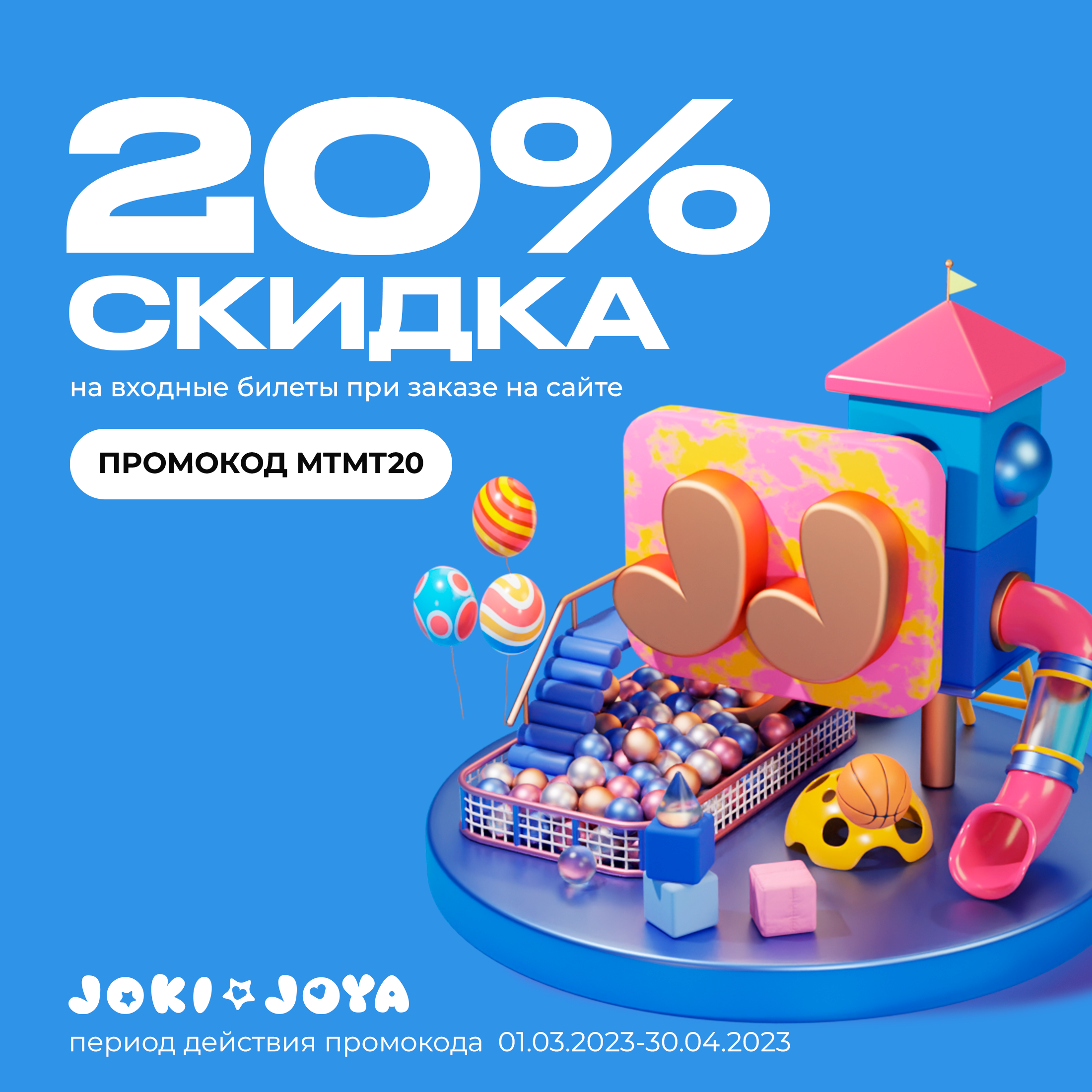 Скидка 20% на входные билеты по промокоду MTMT20