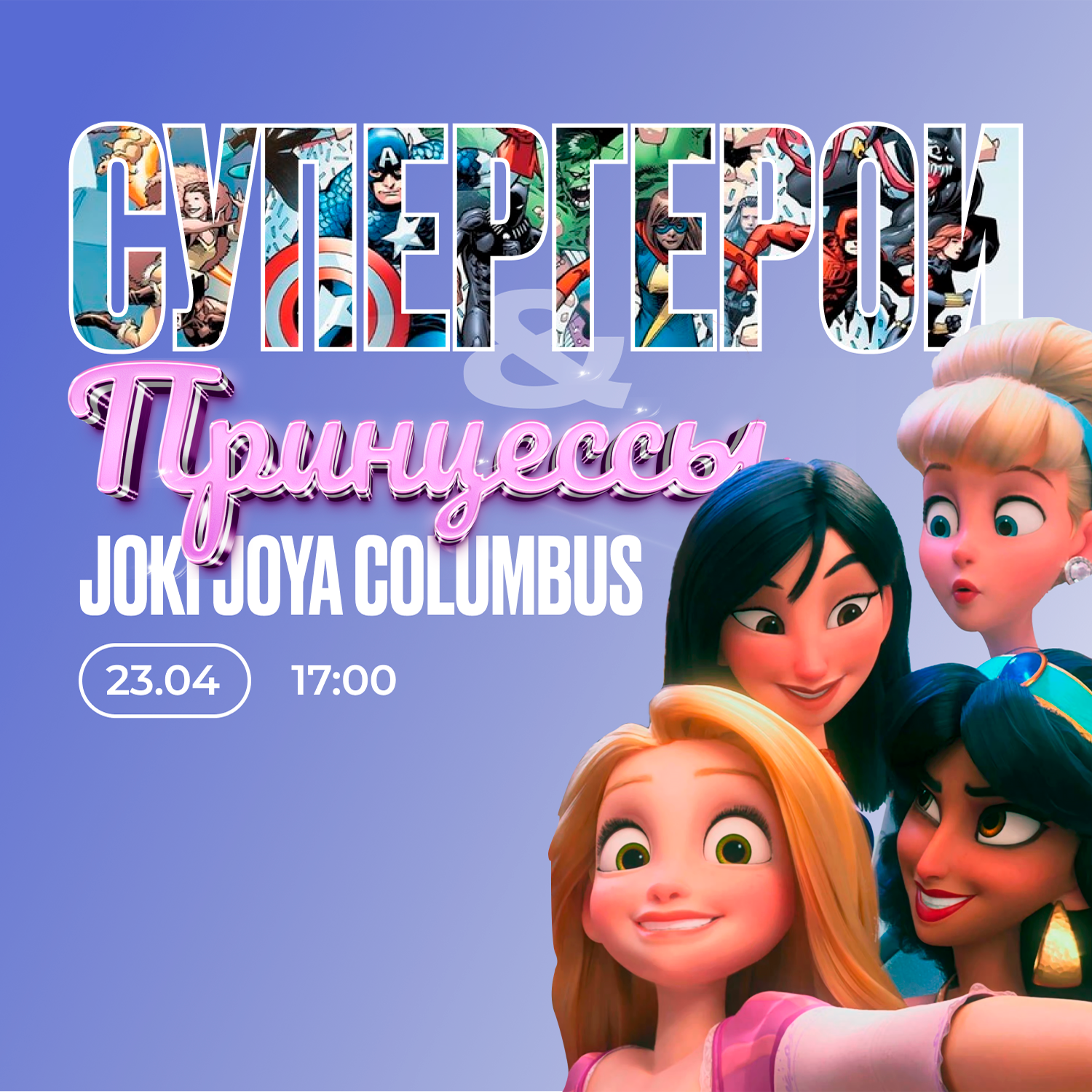 👸🦸‍♂️ 23 апреля — «Принцессы и Супергерои» в Joki Joya Columbus