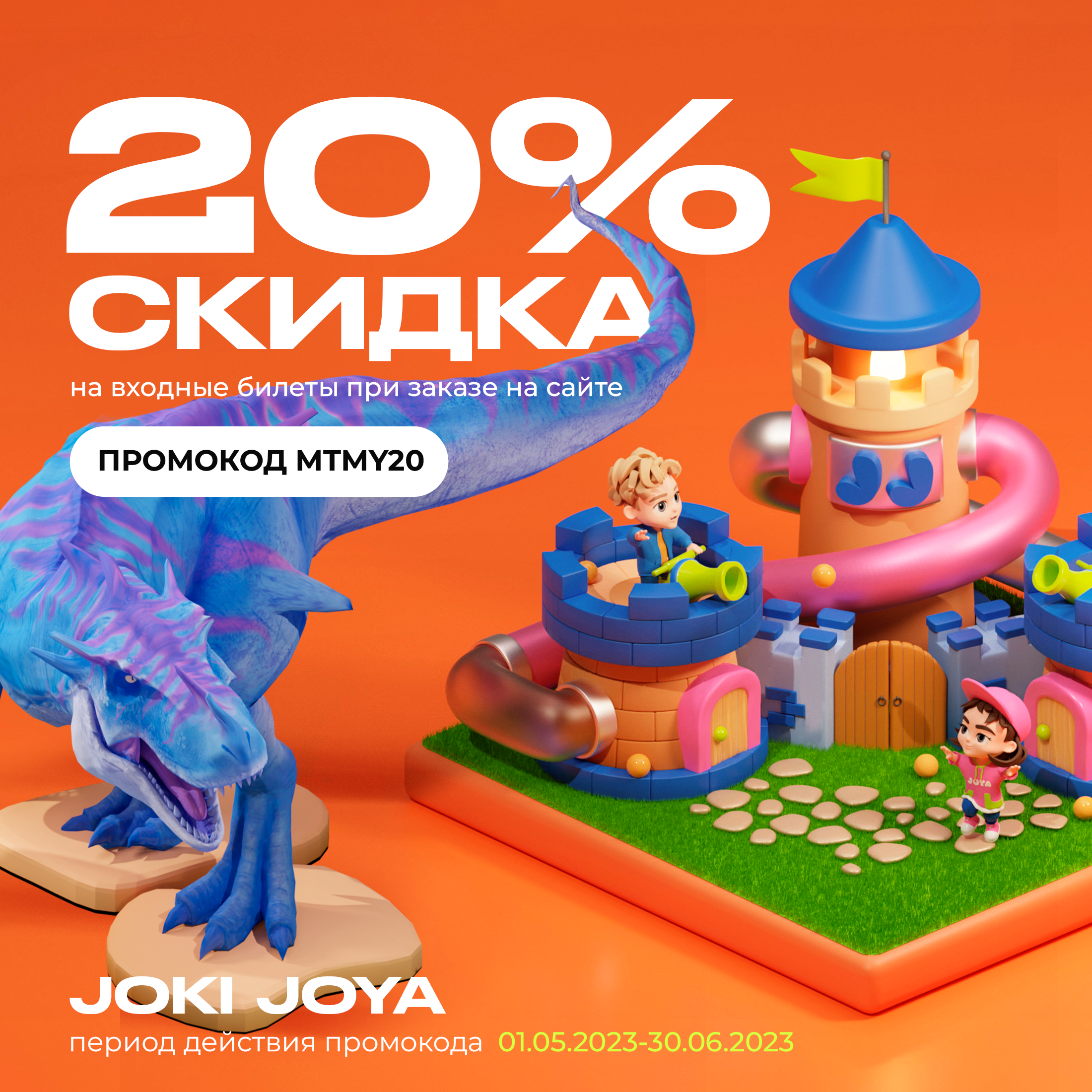 Скидка 20% на билеты в парки развлечений Joki Joya по промокоду MTMY20