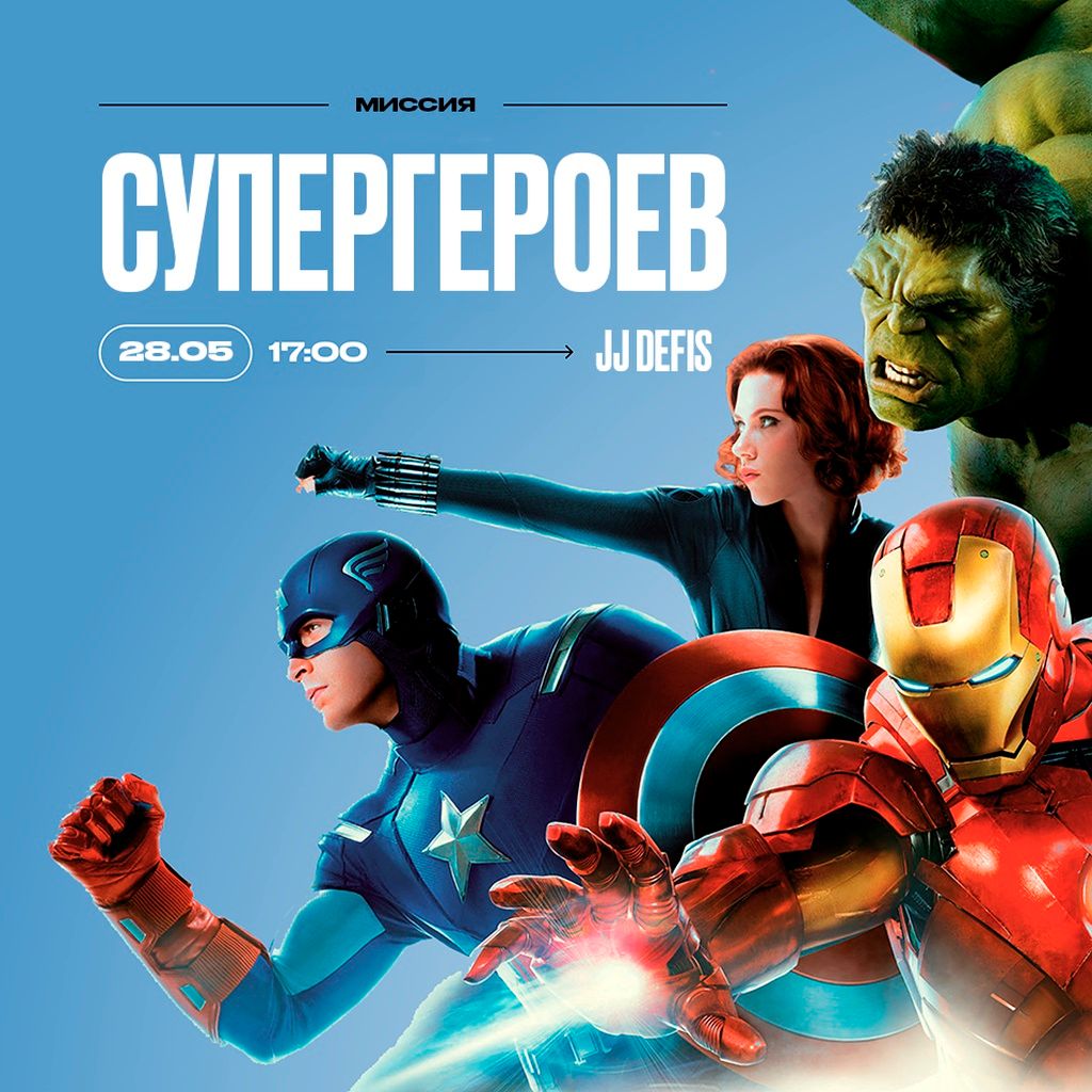 28 мая — Большая вечеринка «Миссия Супергероев» в Joki Joya Defis