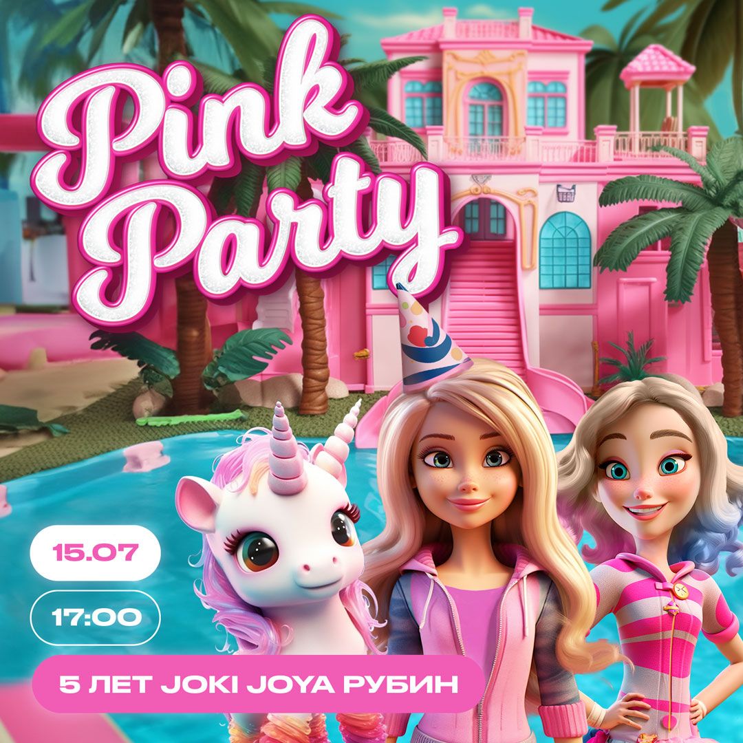 🎉 15 июля — Pink Party в честь Дня Рождения парка Joki Joya Рубин
