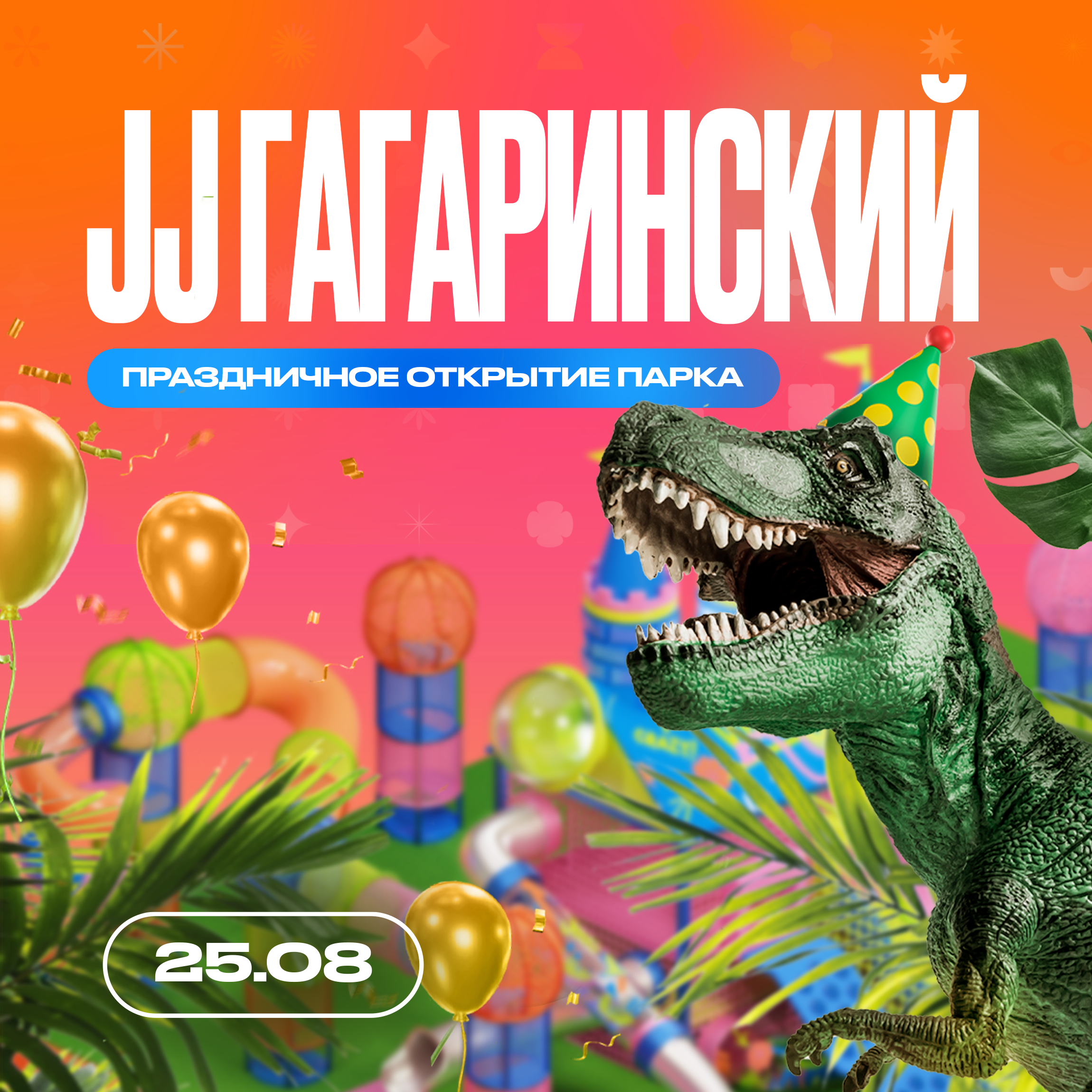 ✨🦖 25 августа — Праздничное открытие парка Joki Joya Гагаринский — Мир JJ-ского периода!