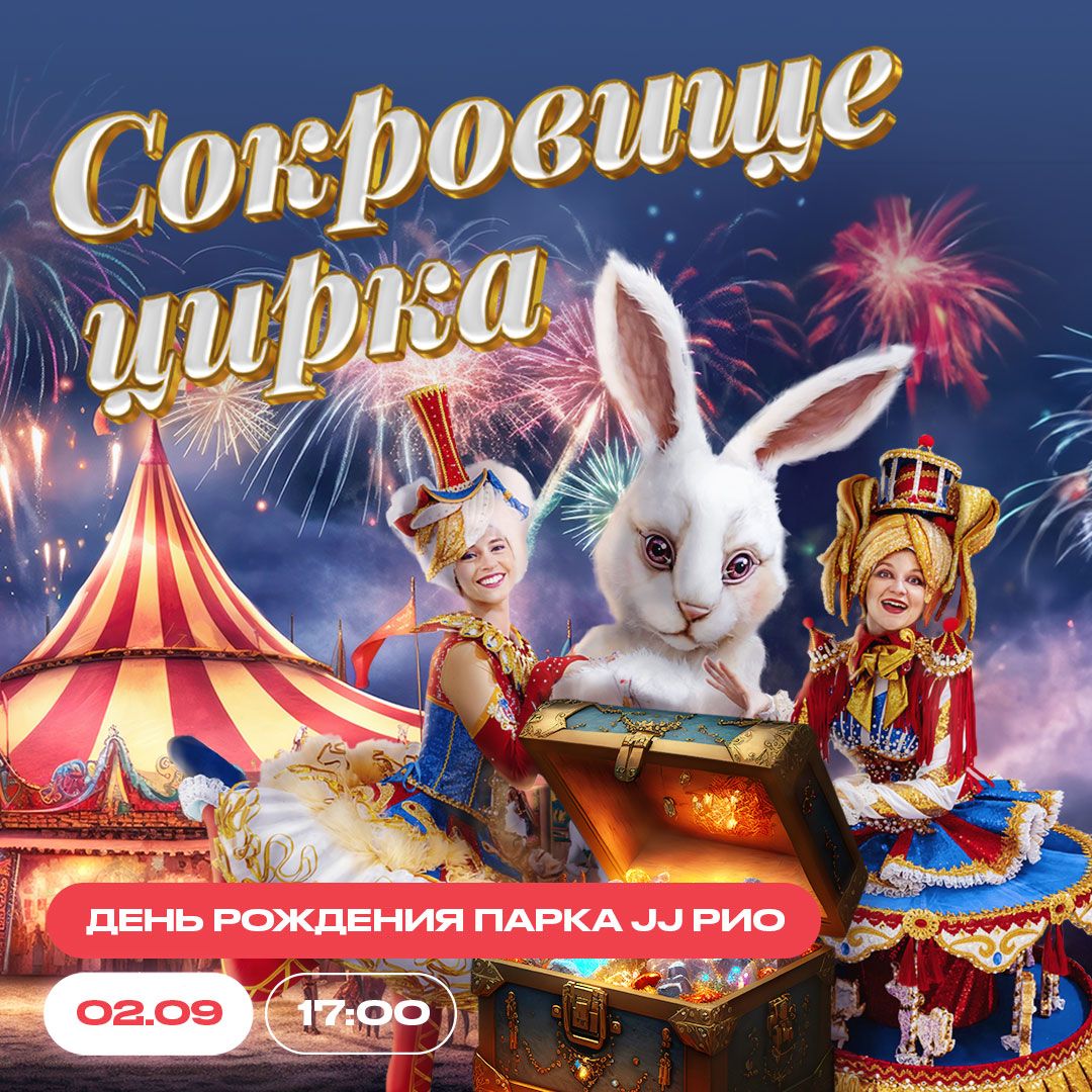 🎪 2 сентября - праздник "Сокровище цирка" в честь Дня Рождения Joki Joya РИО