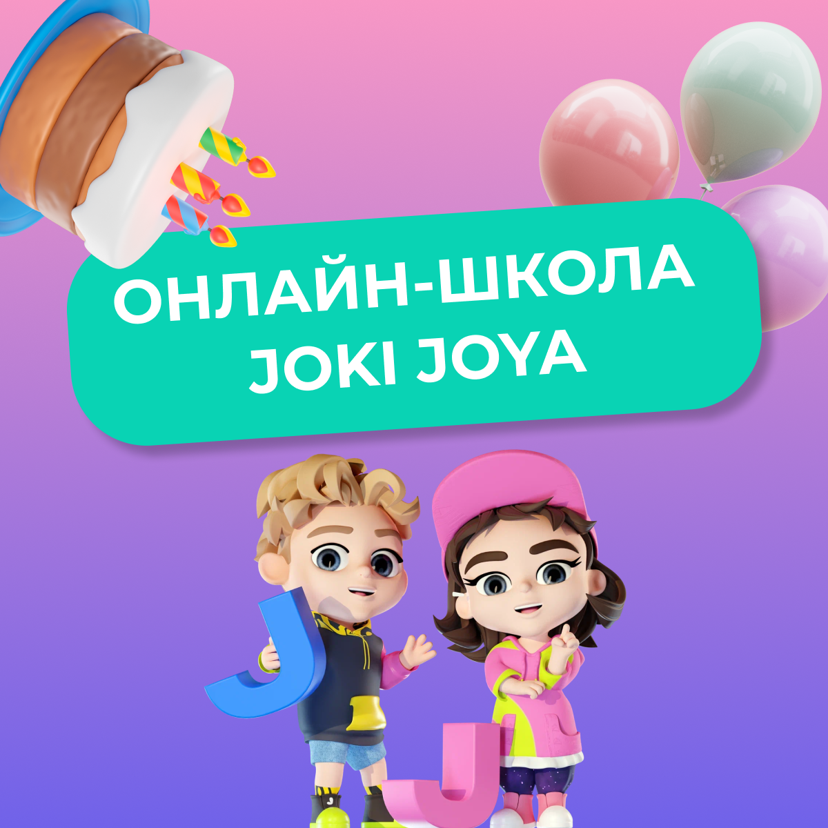 Онлайн-школа Joki Joya отметила День рождения!