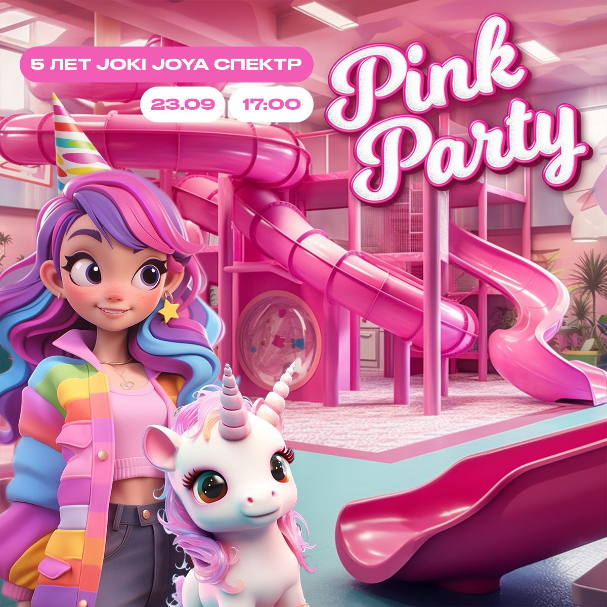 💕 23 сентября — Pink Party в честь Дня Рождения Joki Joya Спектр