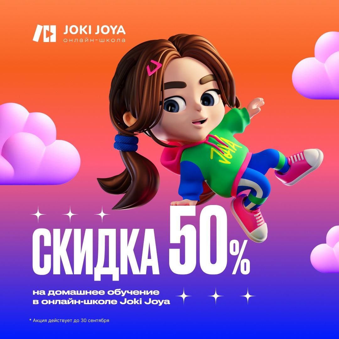 Скидка 50% на домашнее обучение в онлайн-школе Joki Joya
