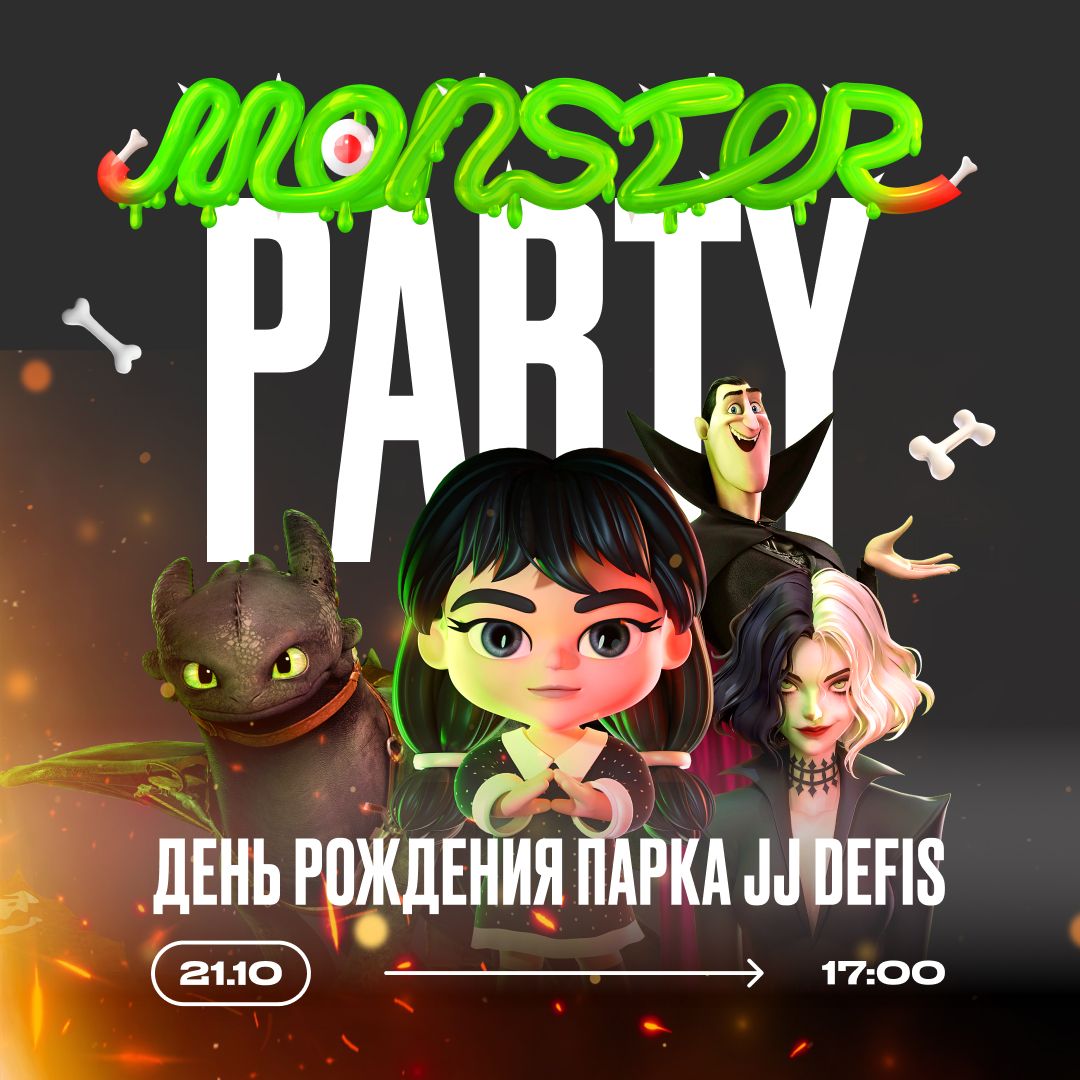 🧟‍♂️ 21 октября — вечеринка “Monster Party” в честь Дня Рождения парка Joki Joya Defis