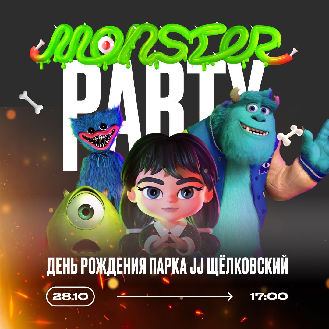 👻 28 октября — Большой праздник "Monster Party" в честь Дня Рождения JJ Щёлковский!