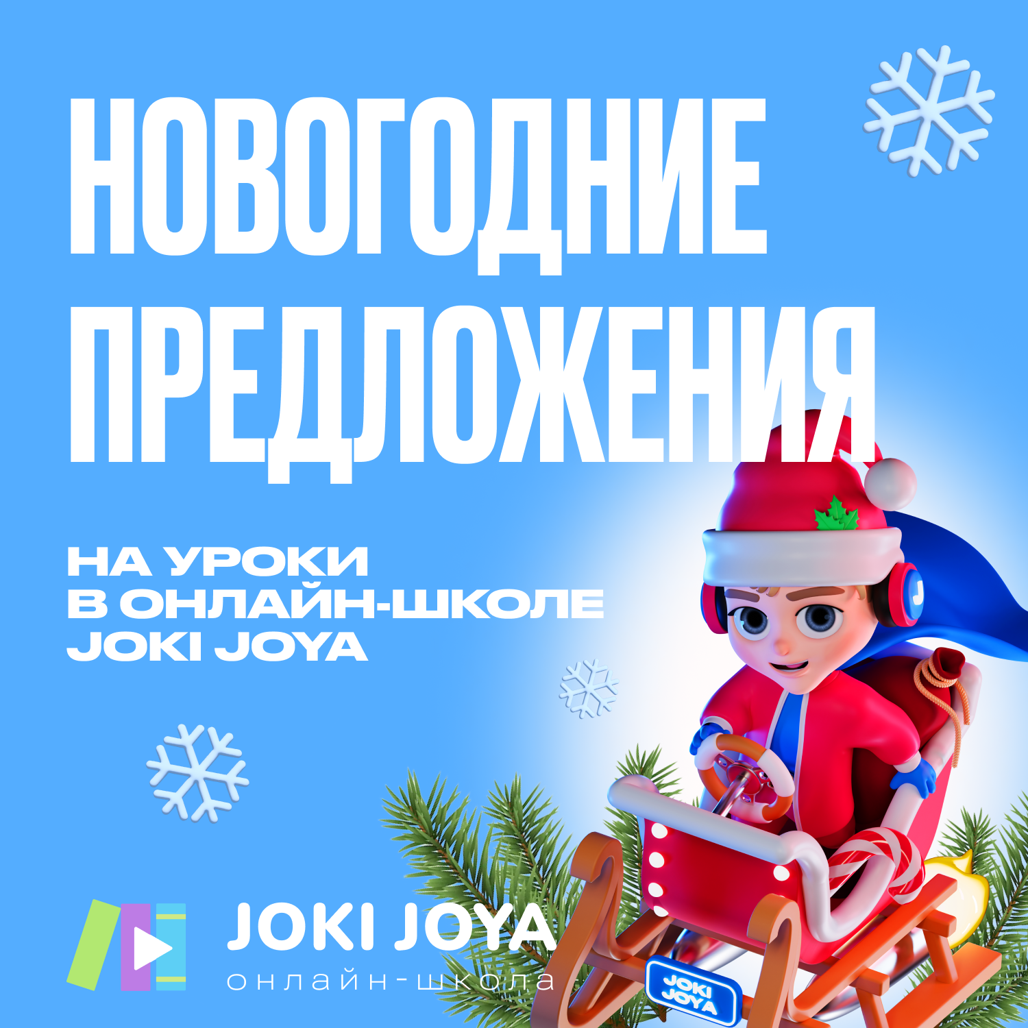 ✨ Новогодние предложения в онлайн-школе Joki Joya!
