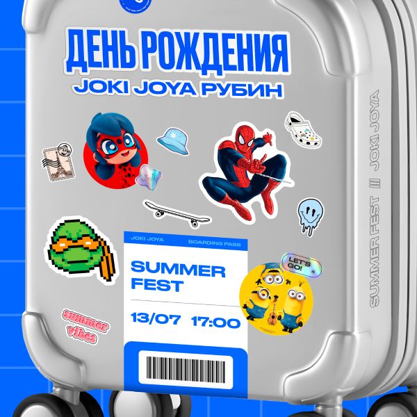 13 июля — SUMMER FEST 🌞 в честь Дня Рождения Joki Joya Рубин