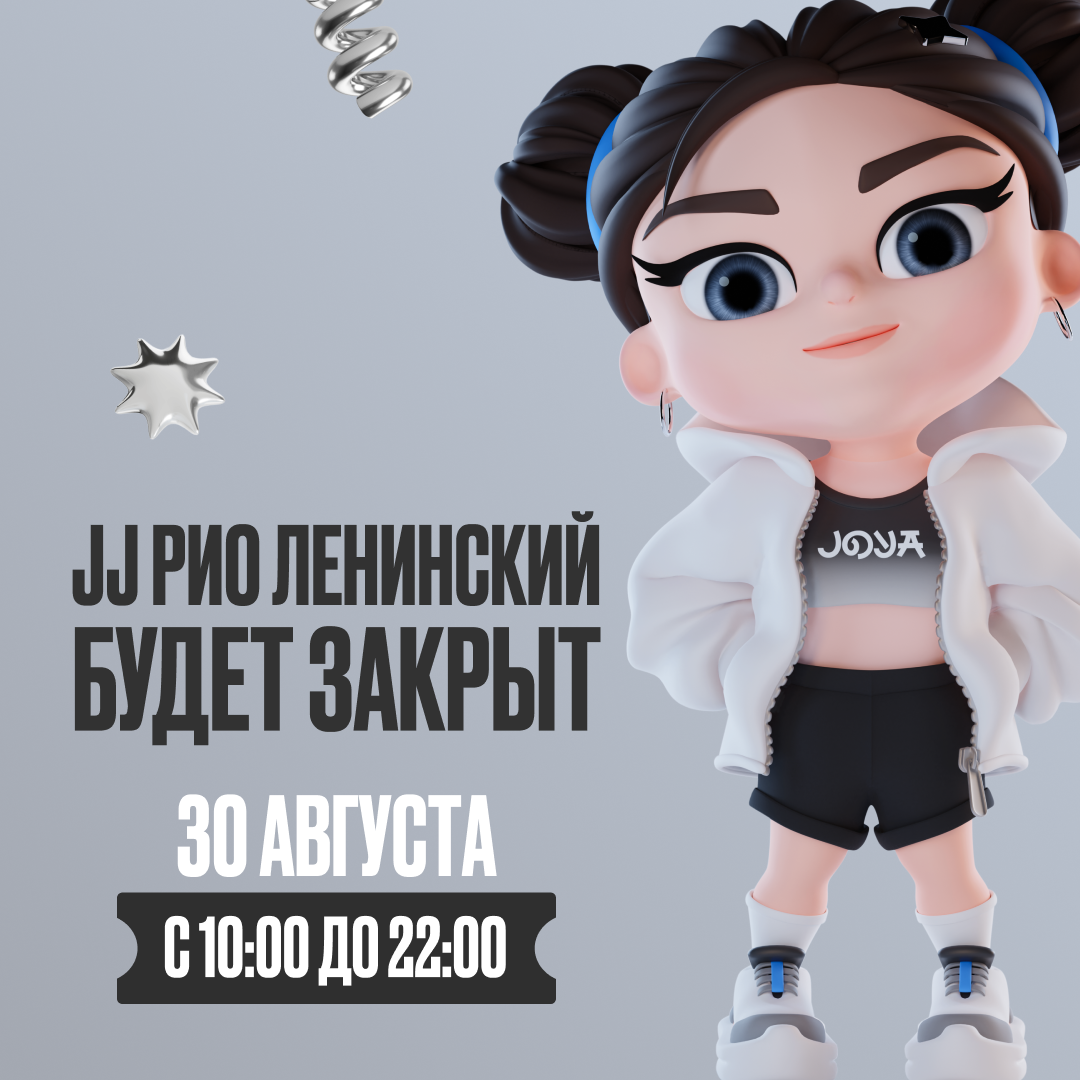 ИЗМЕНЕНИЕ В РЕЖИМЕ РАБОТЫ ПАРКА JJ РИО Ленинский