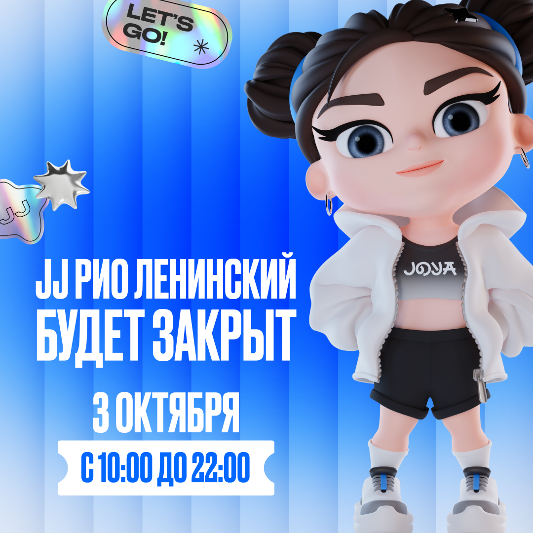 ИЗМЕНЕНИЕ В РЕЖИМЕ РАБОТЫ ПАРКА JJ РИО Ленинский