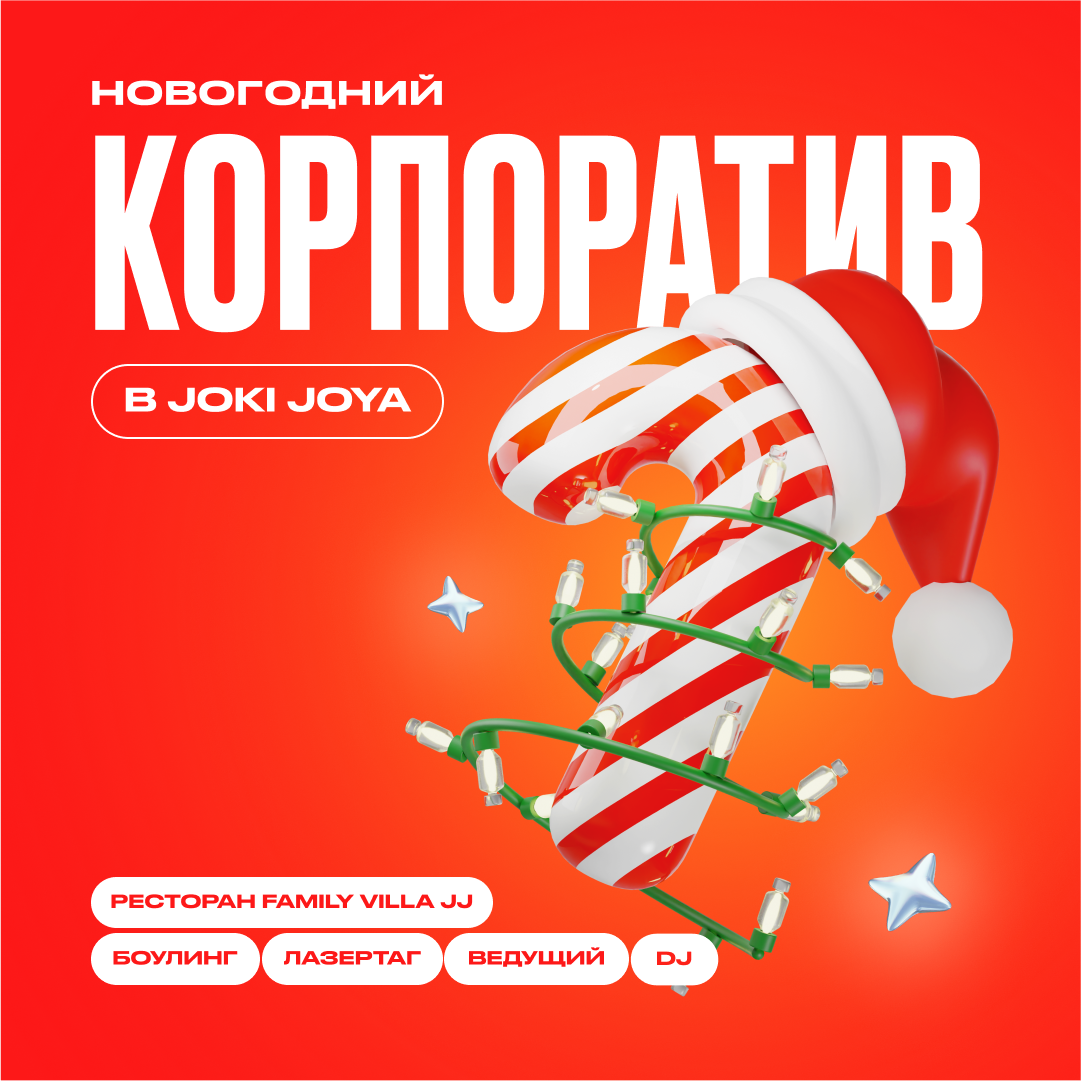 Новогодние корпоративы в Joki Joya!