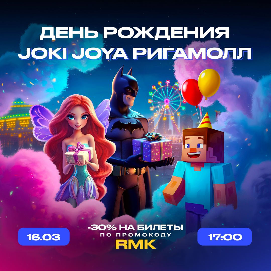 🎈16 марта — День Рождения JJ РИГАМОЛЛ