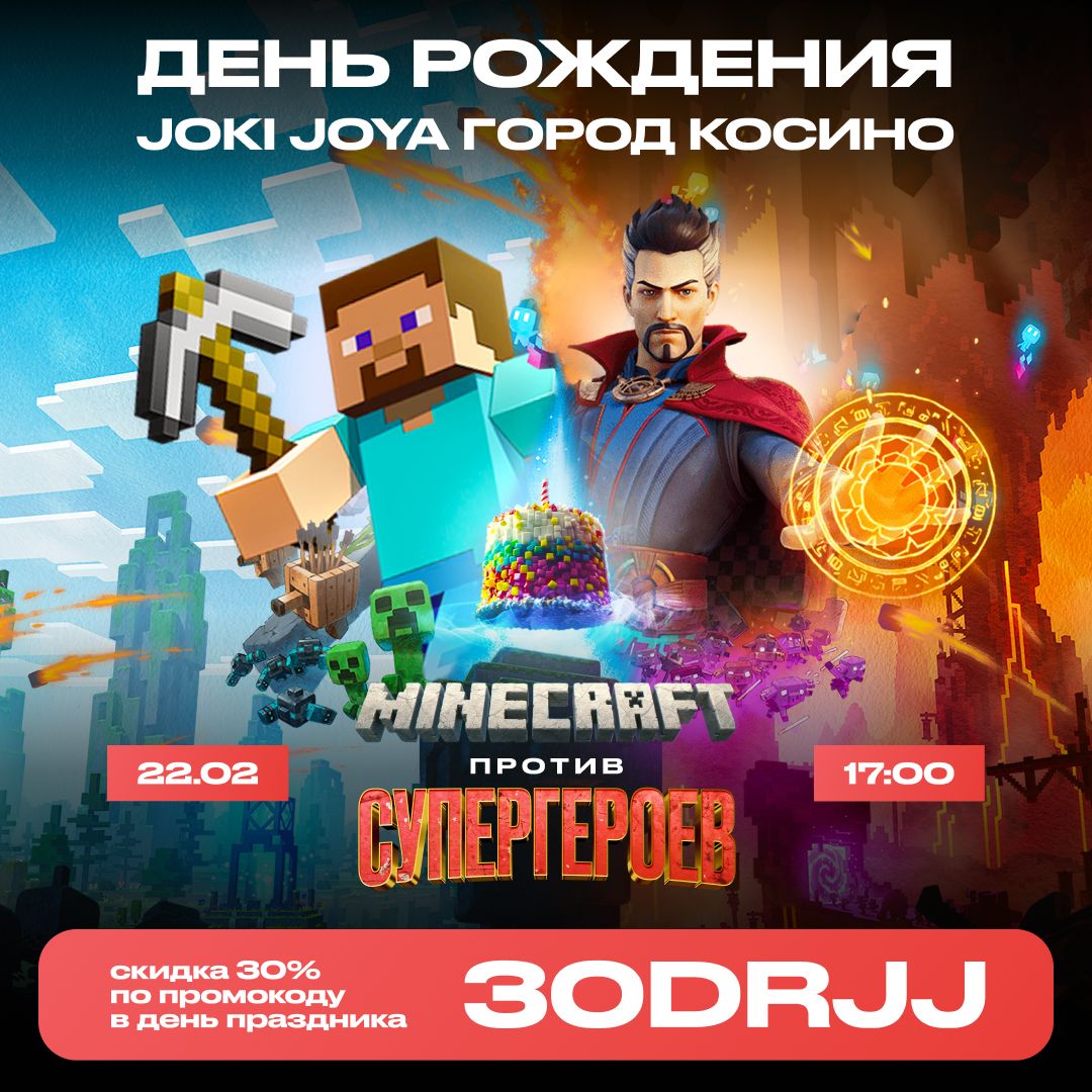 🥳22 февраля — День Рождения JJ ГОРОД Косино