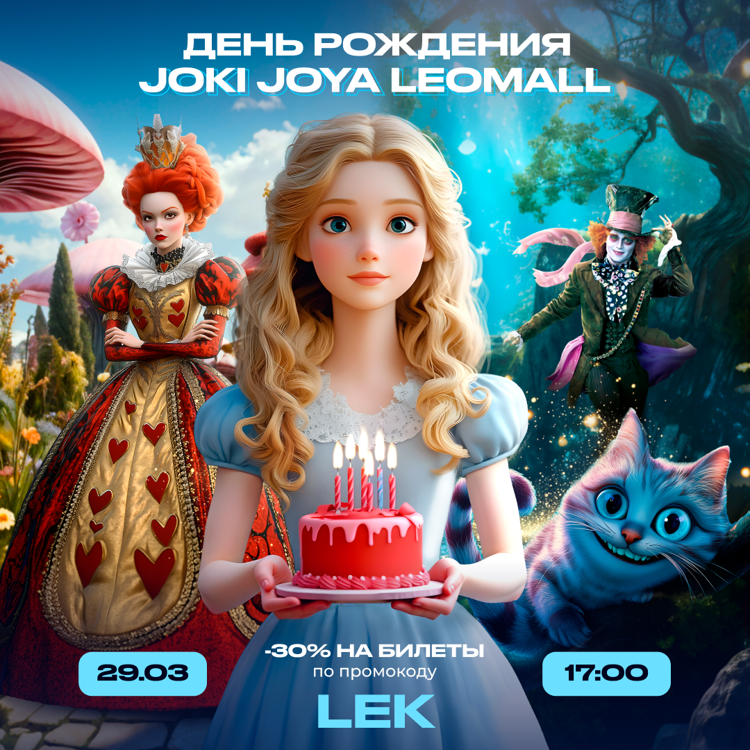 🎈29 марта — День Рождения JJ LeoMall