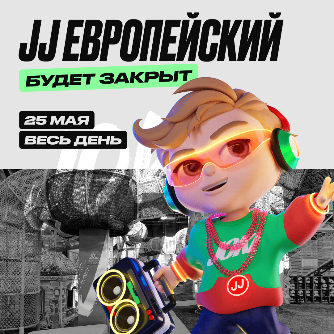 25 мая — Изменение в режиме работы парка JJ Европейский
