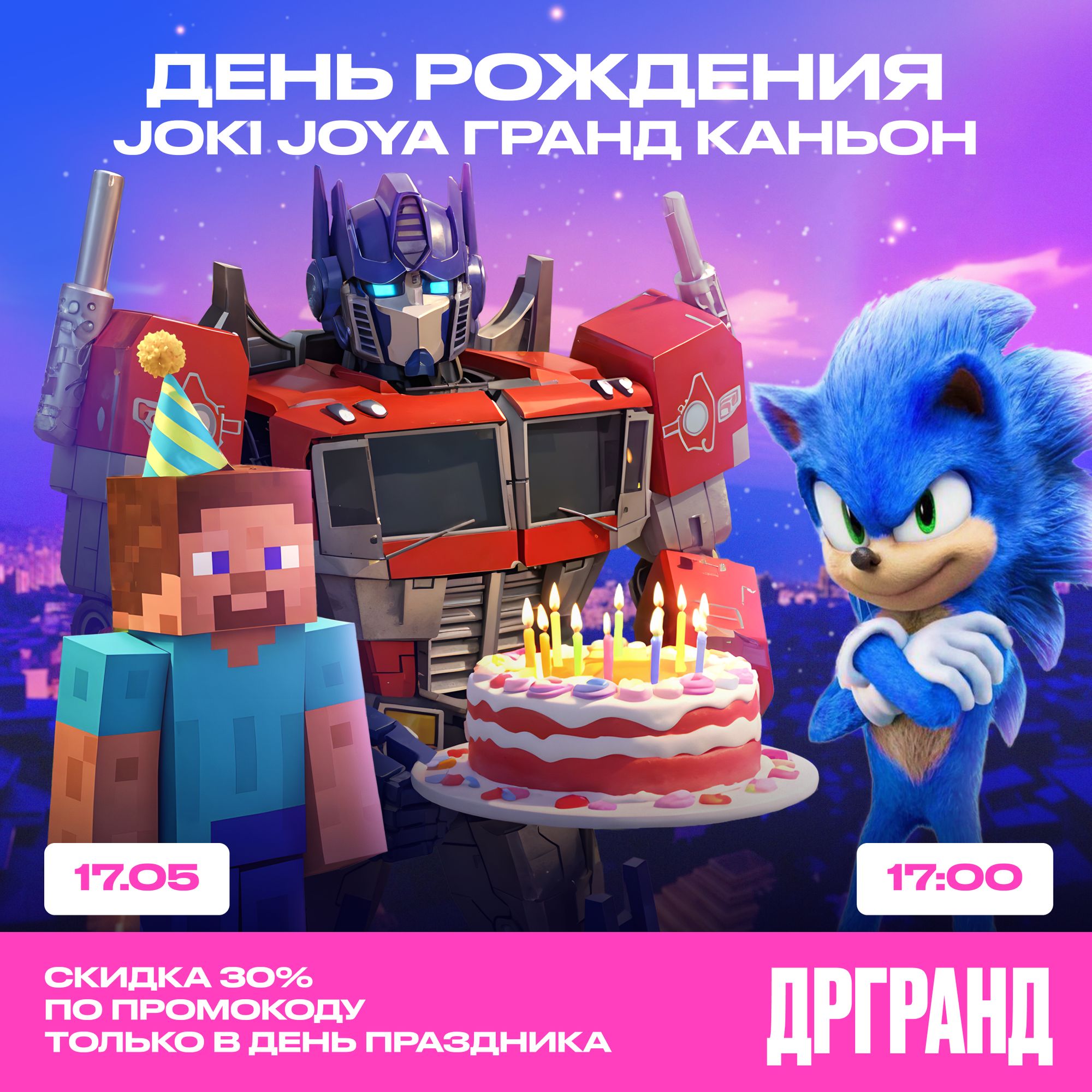 ✨17 мая — День Рождения JJ ГРАНД Каньон