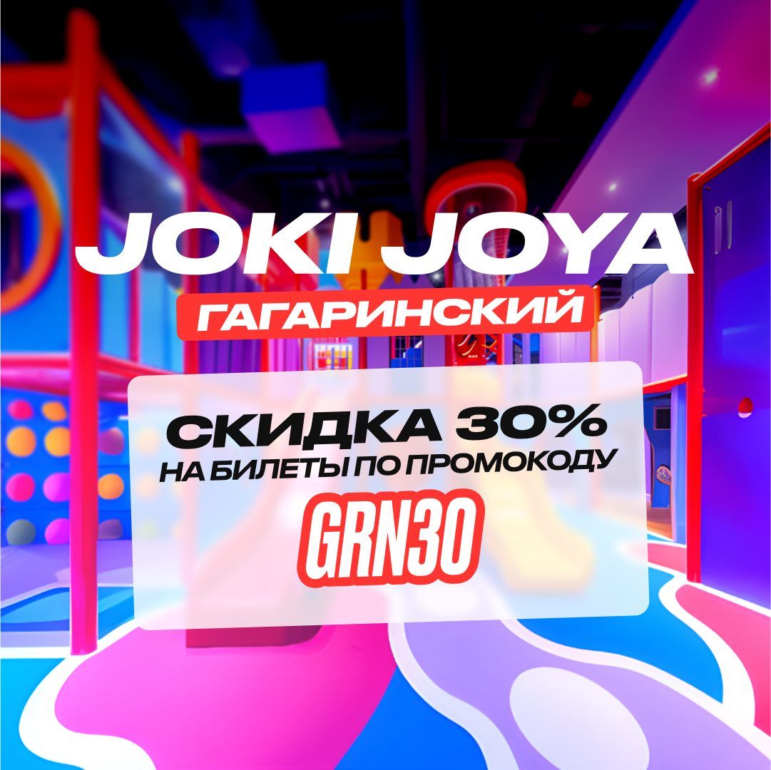 Скидка в Joki Joya Гагаринский