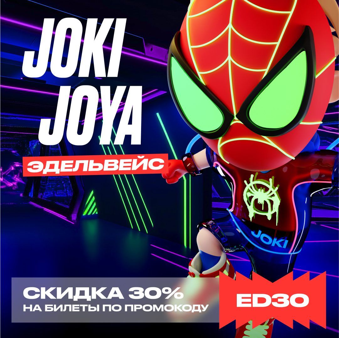 Скидка 30% в Joki Joya Эдельвейс