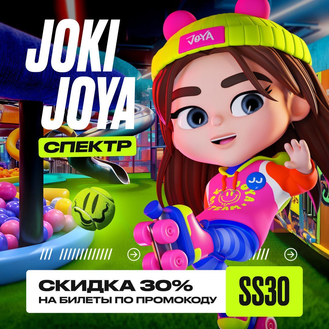 Скидка 30% в Joki Joya Спектр