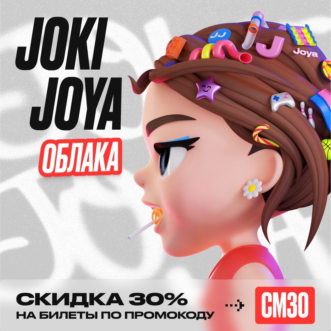 Скидка 30% в Joki Joya Облака