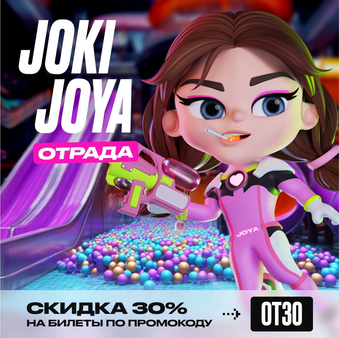 Скидка 30% в Joki Joya Отрада