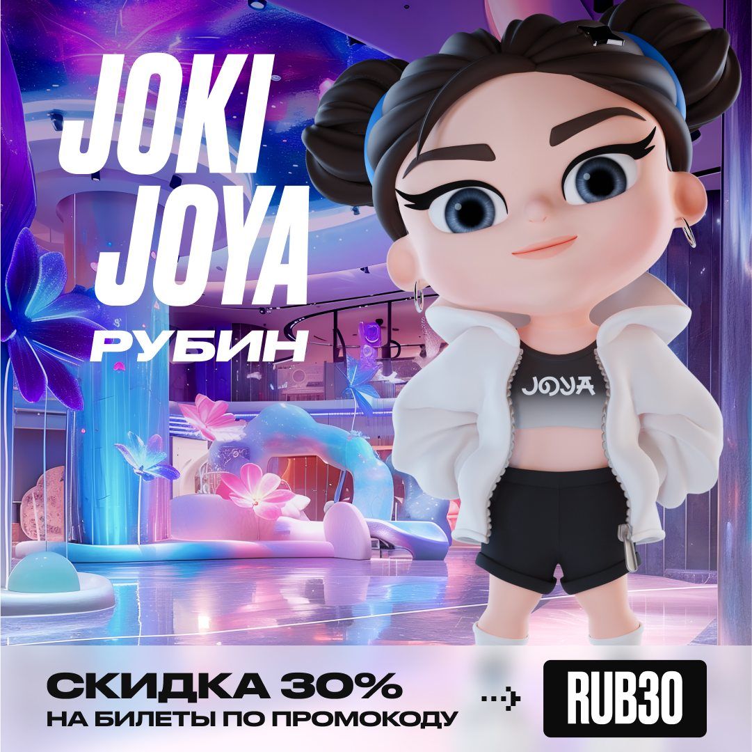 Скидка 30% в Joki Joya Рубин