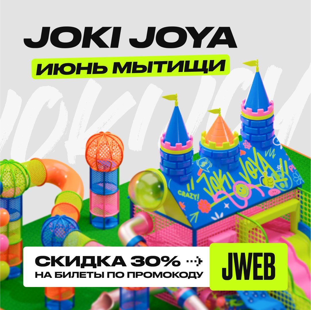 Скидка в Joki Joya Июнь Мытищи
