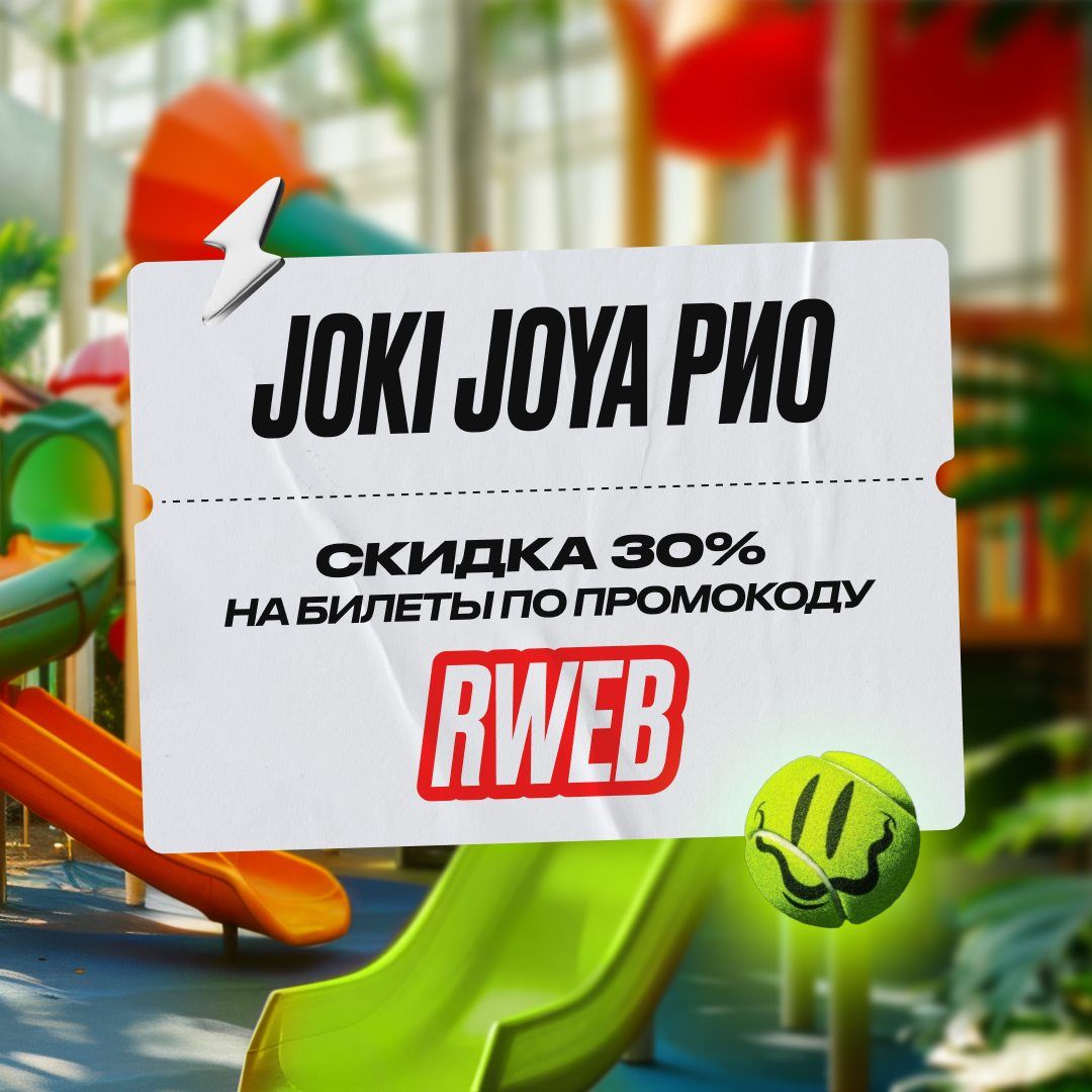 Скидка в Joki Joya РИО