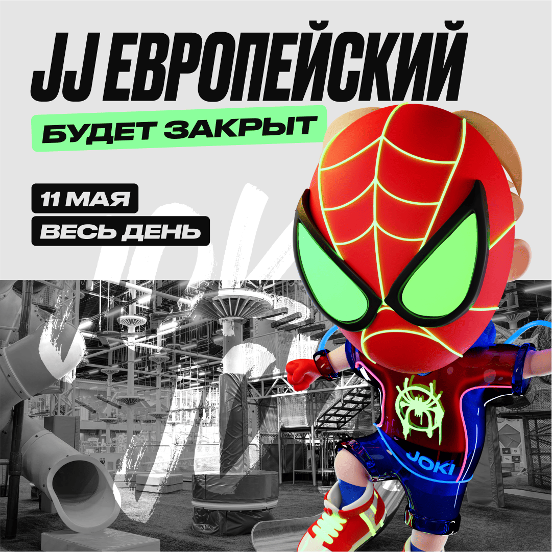 11 мая — Изменение в режиме работы парка JJ Европейский