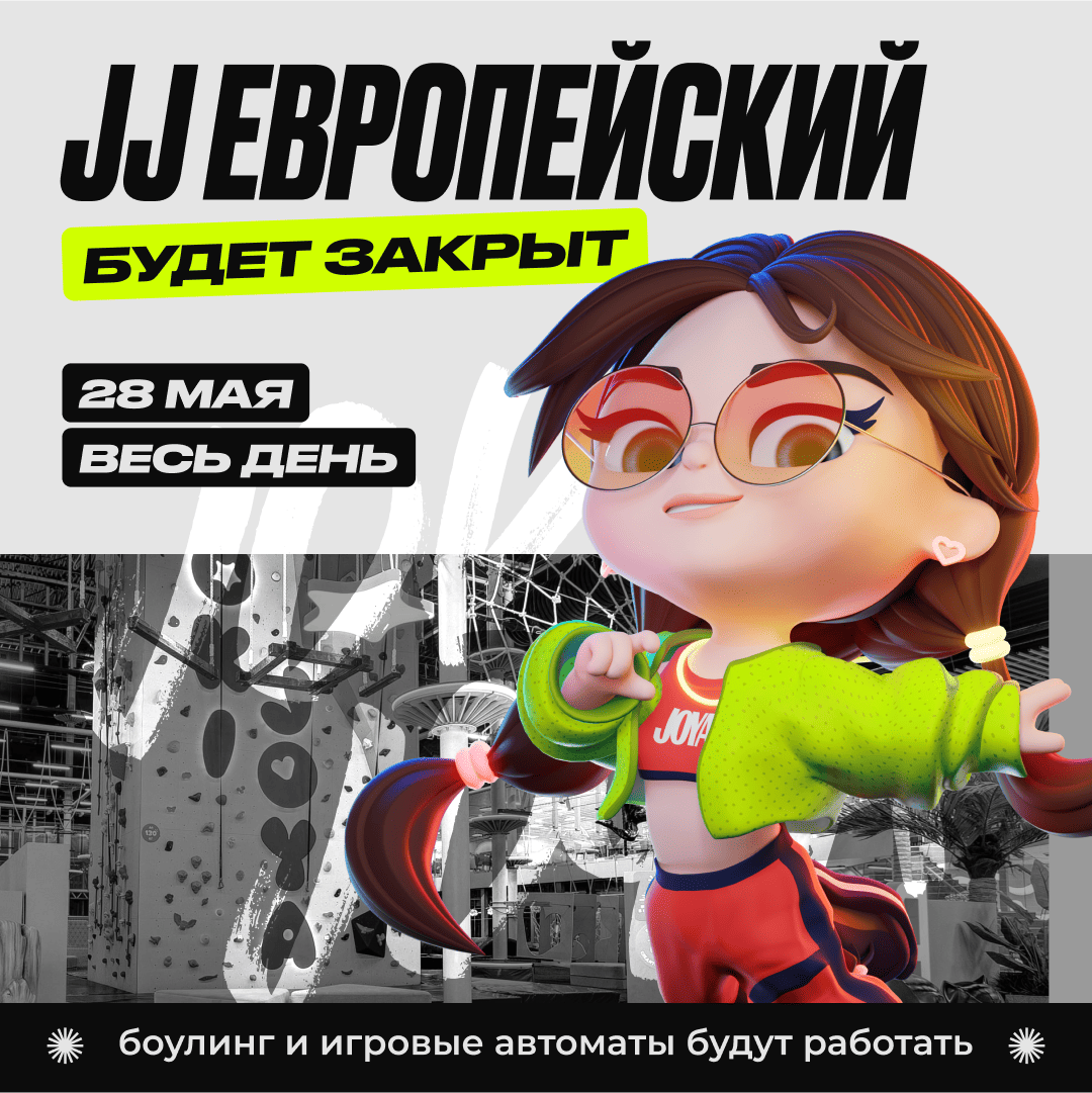 28 мая — Изменение в режиме работы парка JJ Европейский