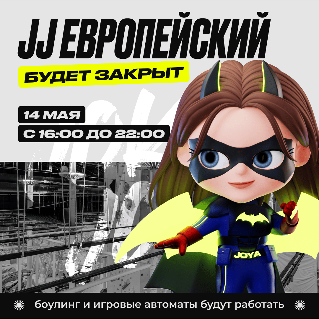 14 мая — Изменение в режиме работы парка JJ Европейский