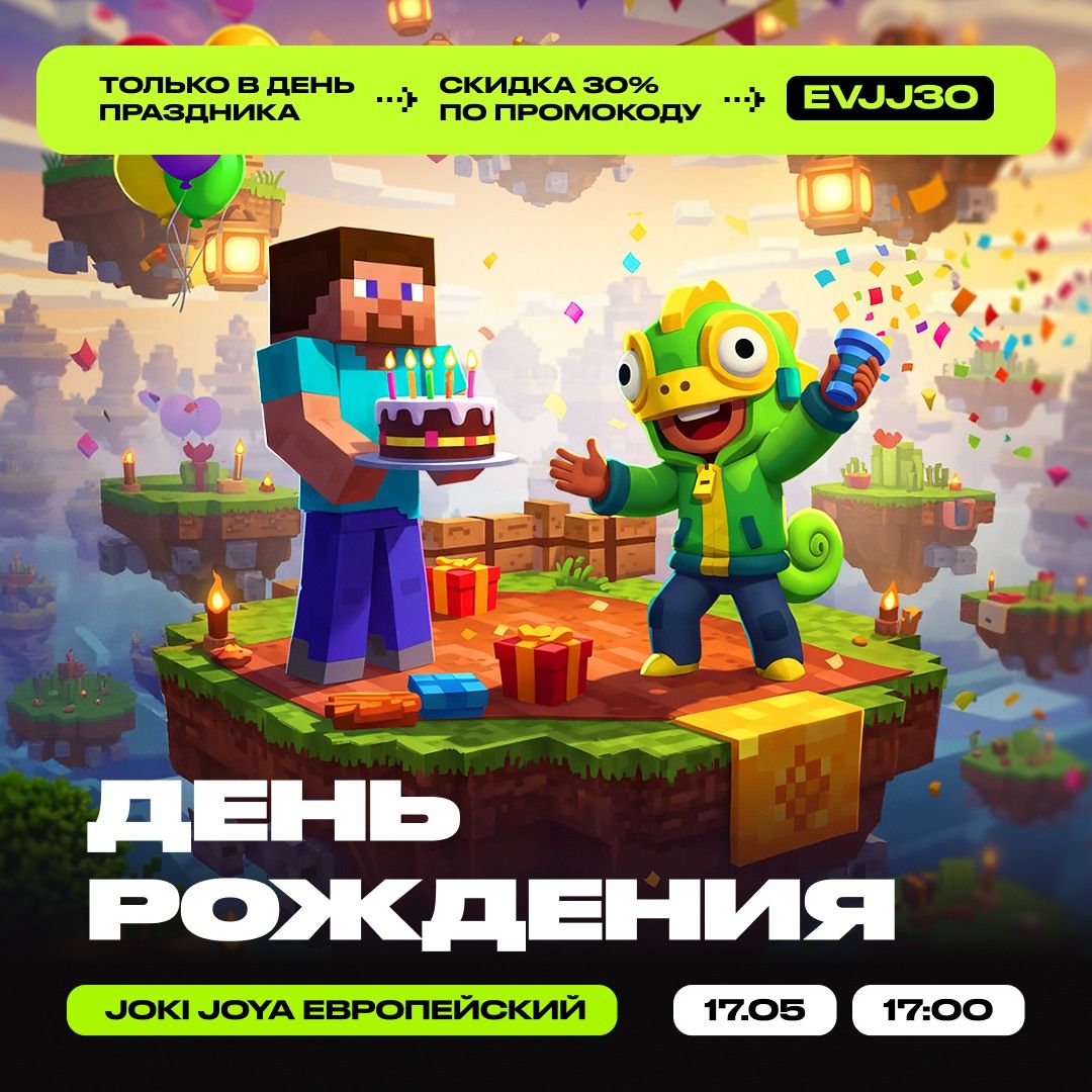👾 17 мая - День Рождения JJ Европейский