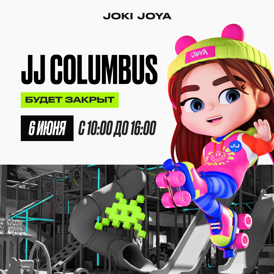 6 июня — Изменение в режиме работы парка JJ Columbus