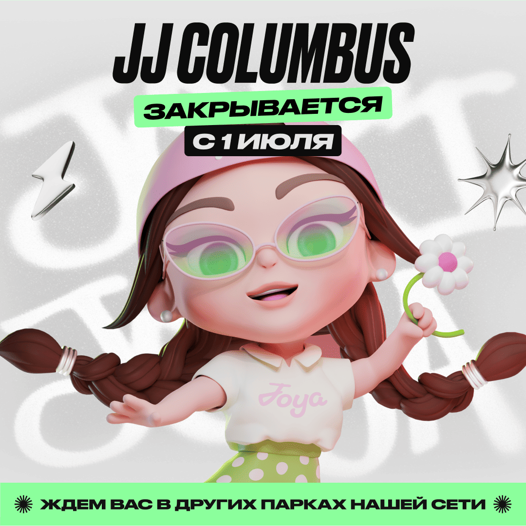 1 июля - Закрытие парка JJ Columbus