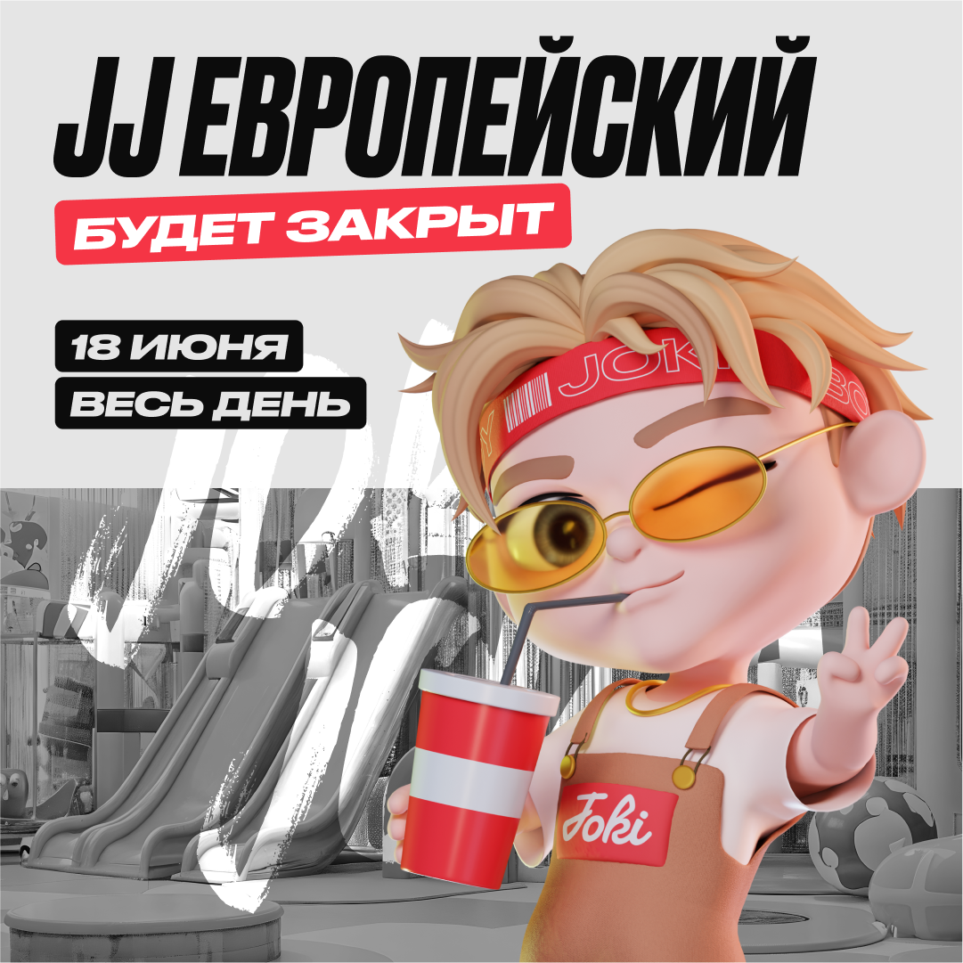 18 июня — Изменение в режиме работы парка JJ Европейский