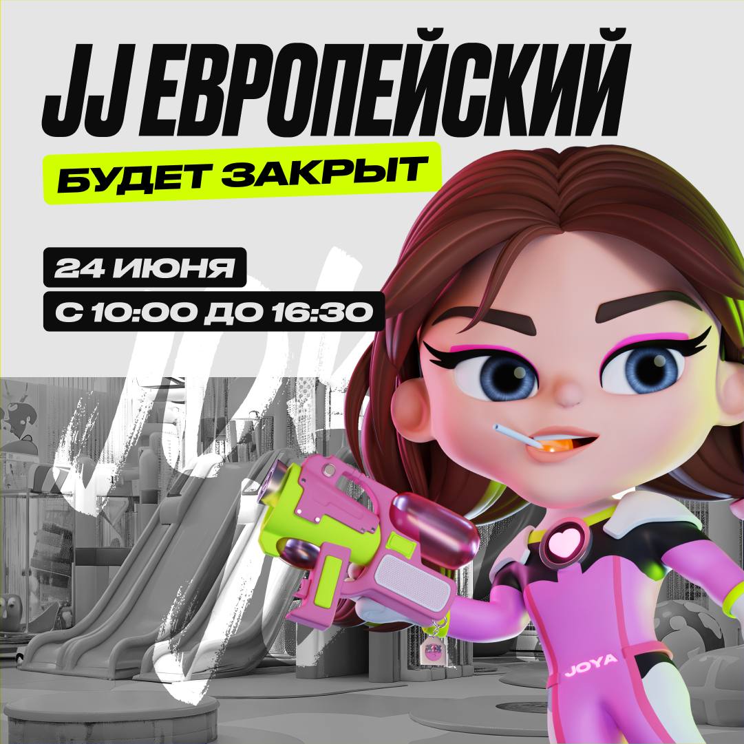 24 июня — Изменение в режиме работы парка JJ Европейский