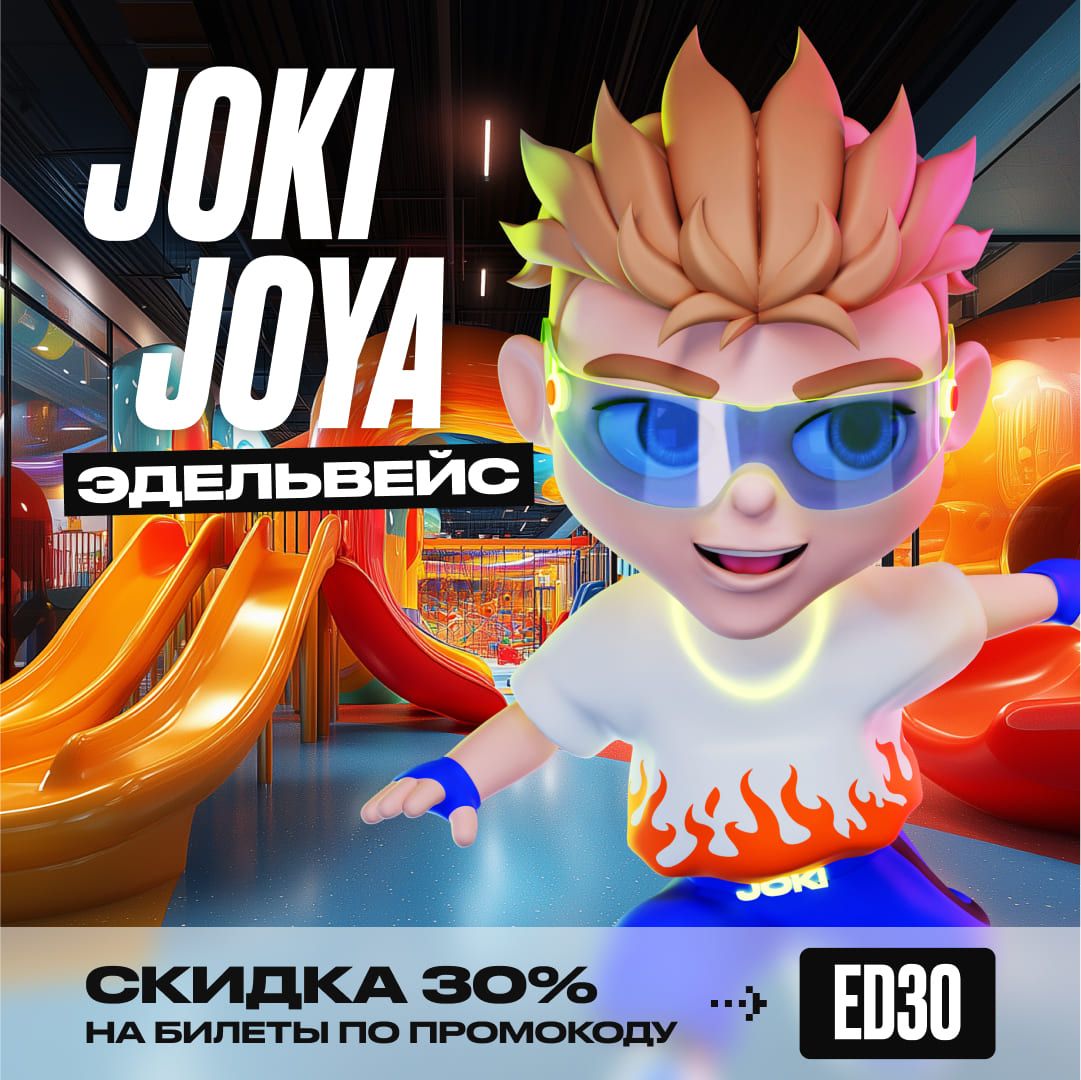 Скидка 30% в Joki Joya Эдельвейс
