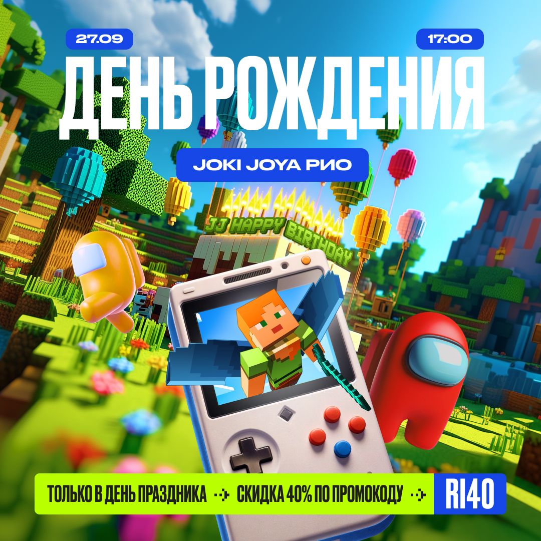 🎮 27 сентября — День Рождения JJ РИО