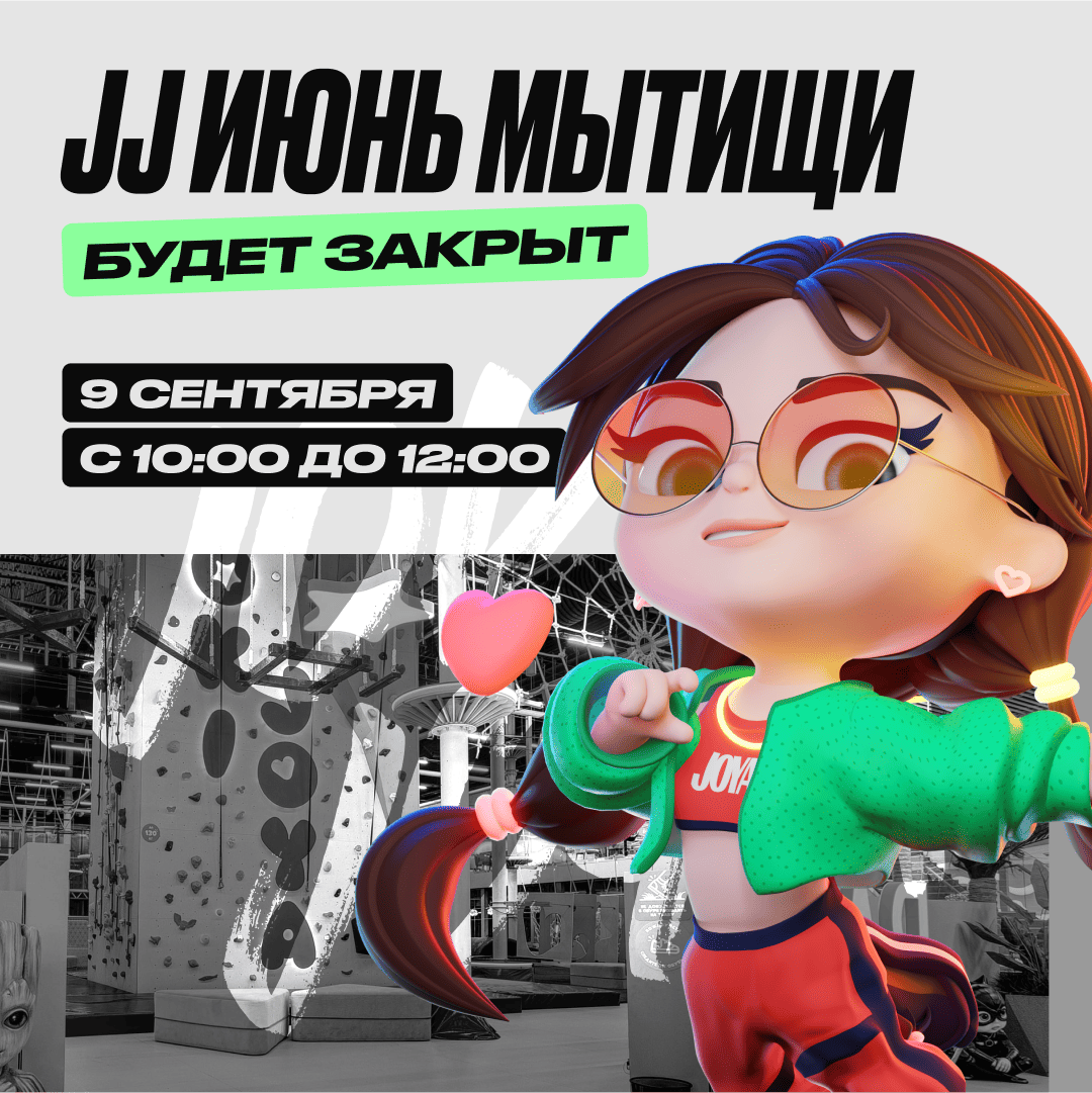 9 сентября — Изменение в режиме работы парка JJ Июнь Мытищи