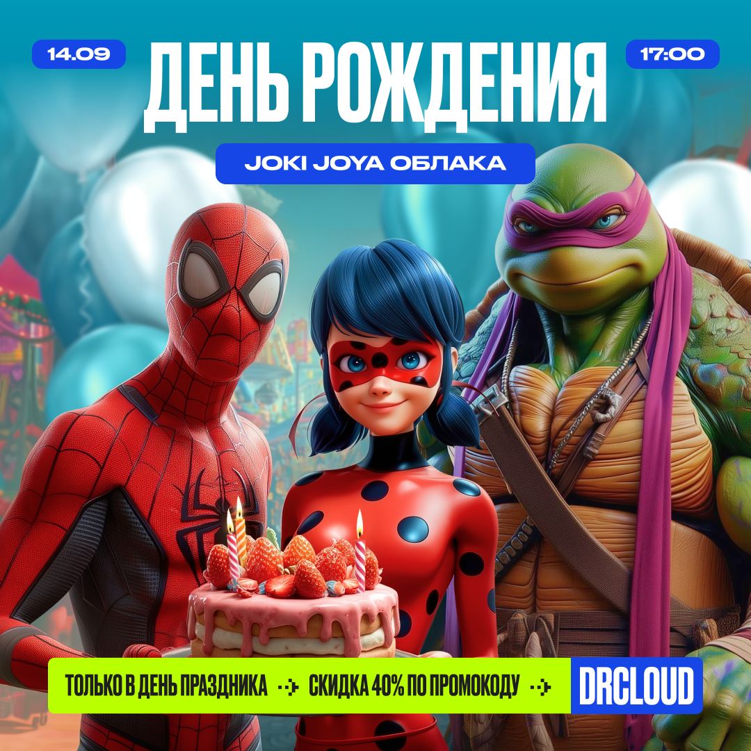 🎂14 сентября — День Рождения JJ Облака